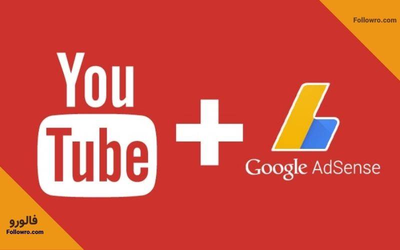 گوگل ادسنس برای یوتیوب